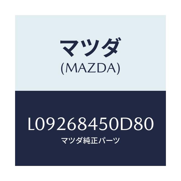 マツダ(MAZDA) トリム(L) ドアー/MPV/トリム/マツダ純正部品/L09268450D80(L092-68-450D8)