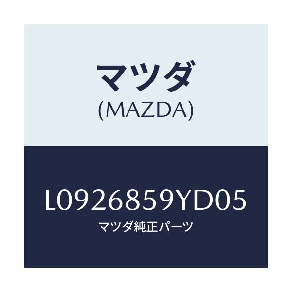 マツダ(MAZDA) トリム’B’(L) リヤーサイド/MPV/トリム/マツダ純正部品/L0926859YD05(L092-68-59YD0)