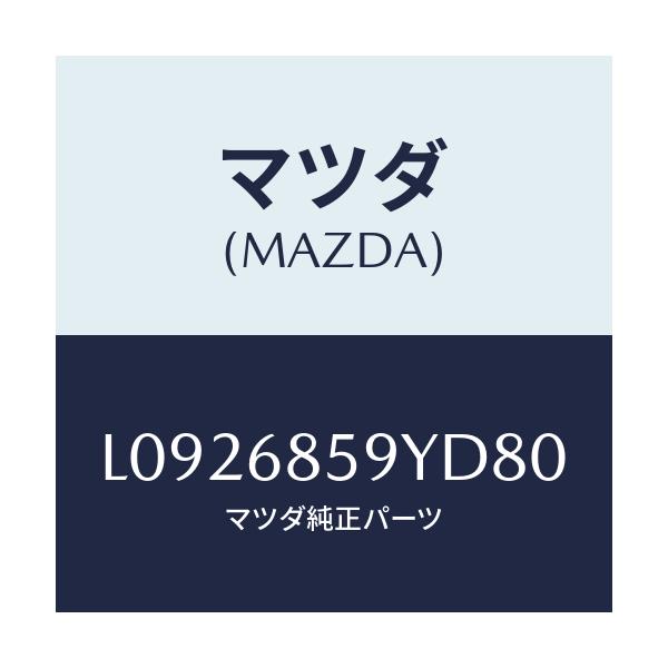 マツダ(MAZDA) トリム’B’(L) リヤーサイド/MPV/トリム/マツダ純正部品/L0926859YD80(L092-68-59YD8)