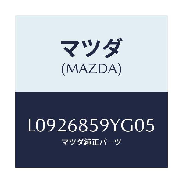 マツダ(MAZDA) トリム’B’(L) リヤーサイド/MPV/トリム/マツダ純正部品/L0926859YG05(L092-68-59YG0)