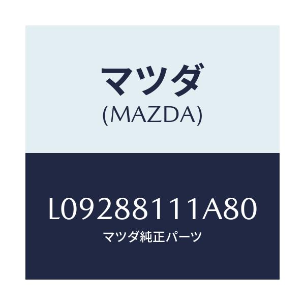 マツダ(MAZDA) トリム(R) シートクツシヨン/MPV/複数個所使用/マツダ純正部品/L09288111A80(L092-88-111A8)