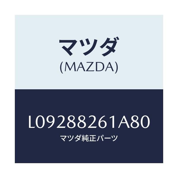 マツダ(MAZDA) トリム(L) リヤーシートクツシヨン/MPV/複数個所使用/マツダ純正部品/L09288261A80(L092-88-261A8)