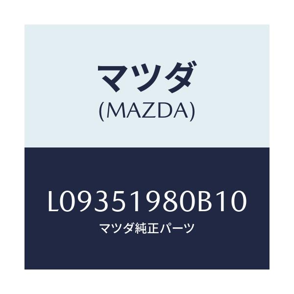 マツダ(MAZDA) スポイラー ロアーリヤー/MPV/ランプ/マツダ純正部品/L09351980B10(L093-51-980B1)