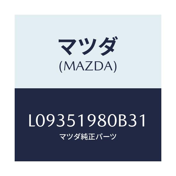 マツダ(MAZDA) スポイラー ロアーリヤー/MPV/ランプ/マツダ純正部品/L09351980B31(L093-51-980B3)