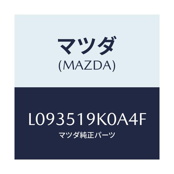 マツダ(MAZDA) スカート フロントエアーダム/MPV/ランプ/マツダ純正部品/L093519K0A4F(L093-51-9K0A4)