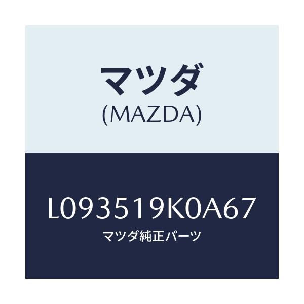 マツダ(MAZDA) スカート フロントエアーダム/MPV/ランプ/マツダ純正部品/L093519K0A67(L093-51-9K0A6)