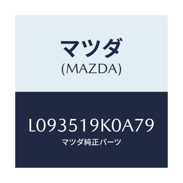マツダ(MAZDA) スカート フロントエアーダム/MPV/ランプ/マツダ純正部品/L093519K0A79(L093-51-9K0A7)