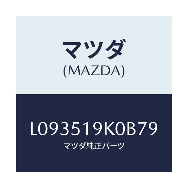マツダ(MAZDA) スカート フロントエアーダム/MPV/ランプ/マツダ純正部品/L093519K0B79(L093-51-9K0B7)