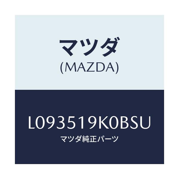 マツダ(MAZDA) スカート フロントエアーダム/MPV/ランプ/マツダ純正部品/L093519K0BSU(L093-51-9K0BS)