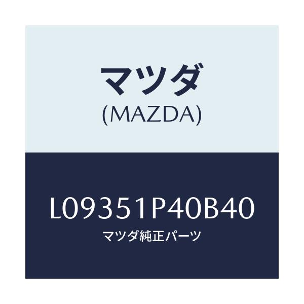 マツダ(MAZDA) モール(R) サイドステツプ/MPV/ランプ/マツダ純正部品/L09351P40B40(L093-51-P40B4)