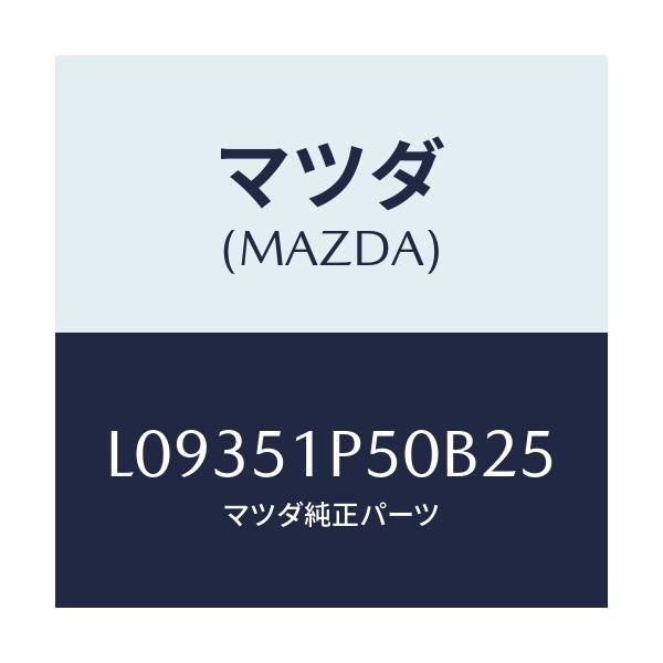マツダ(MAZDA) モール(L) サイドステツプ/MPV/ランプ/マツダ純正部品/L09351P50B25(L093-51-P50B2)