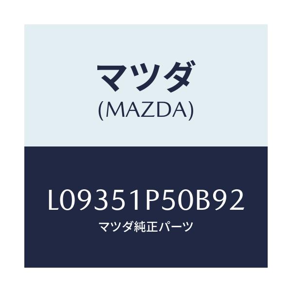 マツダ(MAZDA) モール(L) サイドステツプ/MPV/ランプ/マツダ純正部品/L09351P50B92(L093-51-P50B9)