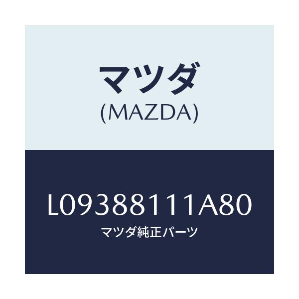 マツダ(MAZDA) トリム(R) シートクツシヨン/MPV/複数個所使用/マツダ純正部品/L09388111A80(L093-88-111A8)