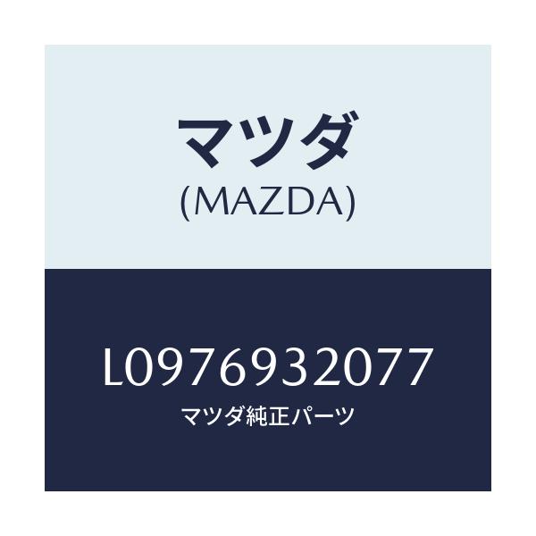 マツダ(MAZDA) サンバイザー(L)/MPV/ドアーミラー/マツダ純正部品/L0976932077(L097-69-32077)