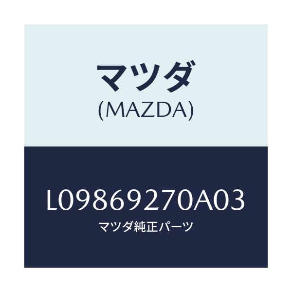 マツダ(MAZDA) サンバイザー(R)/MPV/ドアーミラー/マツダ純正部品/L09869270A03(L098-69-270A0)