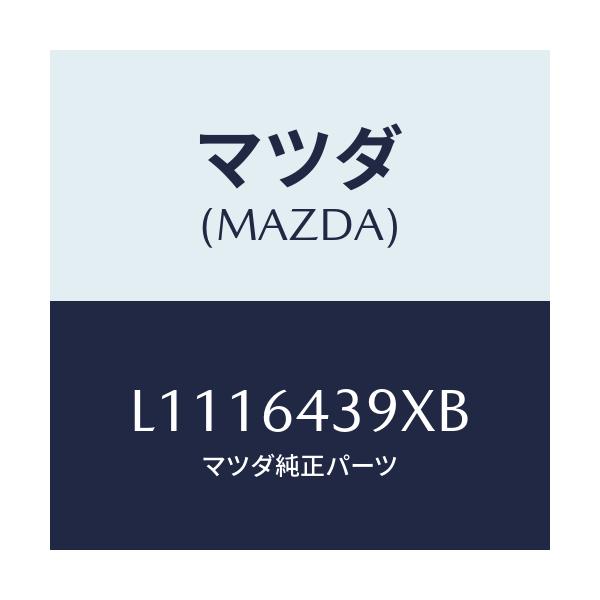 マツダ(MAZDA) ホルダー カツプ/MPV/コンソール/マツダ純正部品/L1116439XB(L111-64-39XB)
