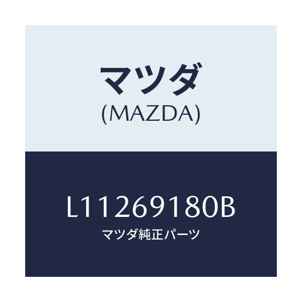 マツダ(MAZDA) ミラー(L) ドアー/MPV/ドアーミラー/マツダ純正部品/L11269180B(L112-69-180B)