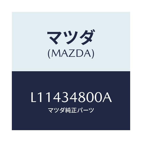 マツダ(MAZDA) メンバー クロス/MPV/フロントショック/マツダ純正部品/L11434800A(L114-34-800A)