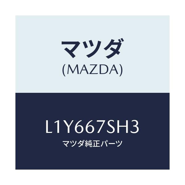 マツダ(MAZDA) コード リヤコンビランプシヨ/MPV/ハーネス/マツダ純正部品/L1Y667SH3(L1Y6-67-SH3)
