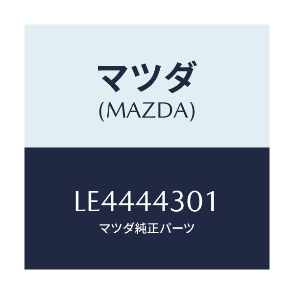 マツダ(MAZDA) ボルト/MPV/パーキングブレーキシステム/マツダ純正部品/LE4444301(LE44-44-301)
