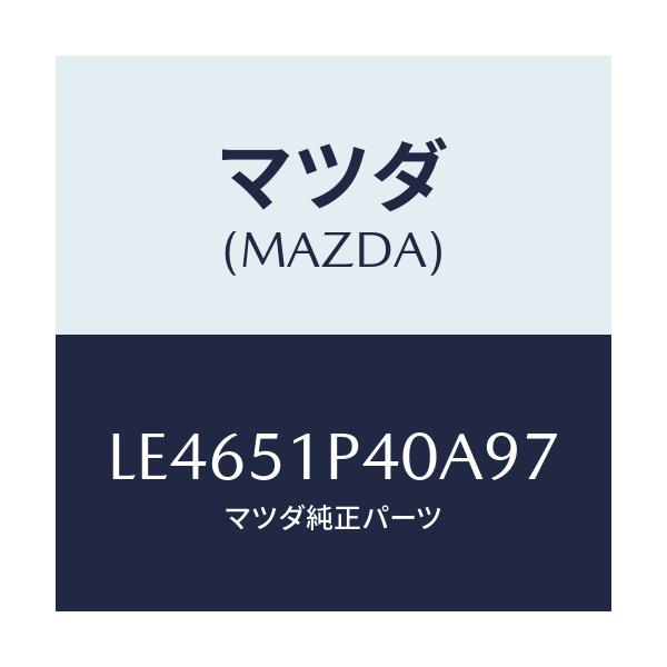 マツダ(MAZDA) モール(R) サイドステツプ/MPV/ランプ/マツダ純正部品/LE4651P40A97(LE46-51-P40A9)