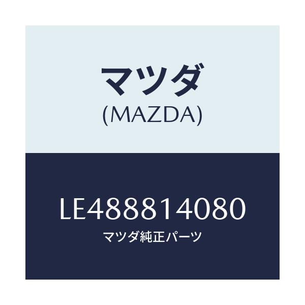 マツダ(MAZDA) レスト ヘツド/MPV/複数個所使用/マツダ純正部品/LE488814080(LE48-88-14080)