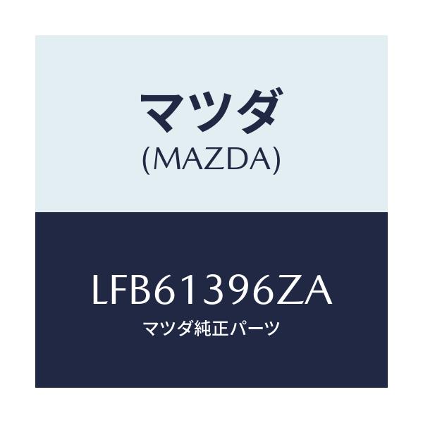 マツダ(MAZDA) キヤニスター/MPV/エアクリーナー/マツダ純正部品/LFB61396ZA(LFB6-13-96ZA)
