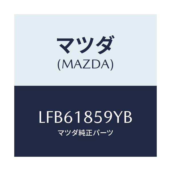 マツダ(MAZDA) ダクト バツテリー/MPV/エレクトリカル/マツダ純正部品/LFB61859YB(LFB6-18-59YB)