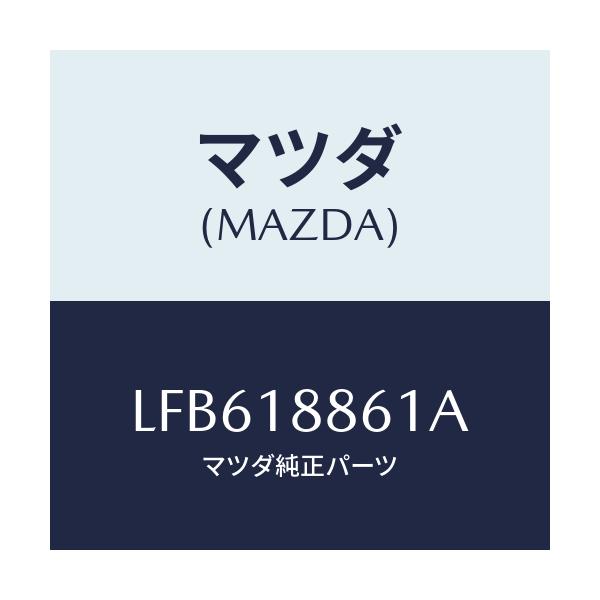 マツダ(MAZDA) センサー O2/MPV/エレクトリカル/マツダ純正部品/LFB618861A(LFB6-18-861A)
