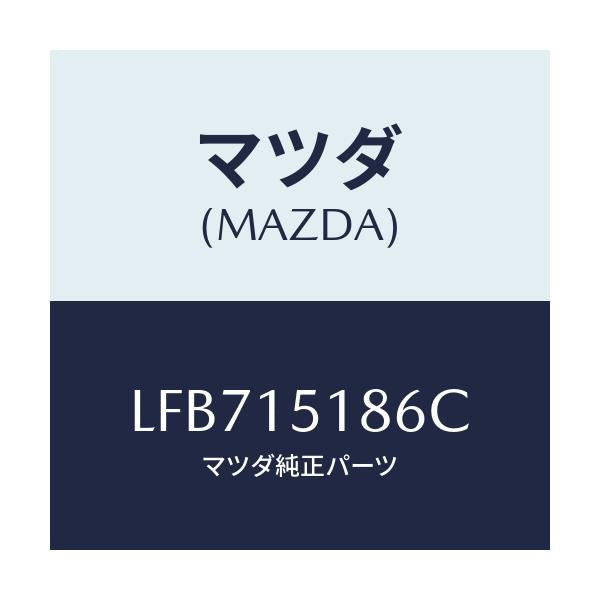 マツダ(MAZDA) ホース ウオーター/MPV/クーリングシステム/マツダ純正部品/LFB715186C(LFB7-15-186C)