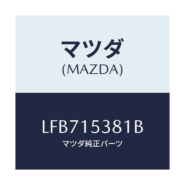 マツダ(MAZDA) ホース サブタンク/MPV/クーリングシステム/マツダ純正部品/LFB715381B(LFB7-15-381B)