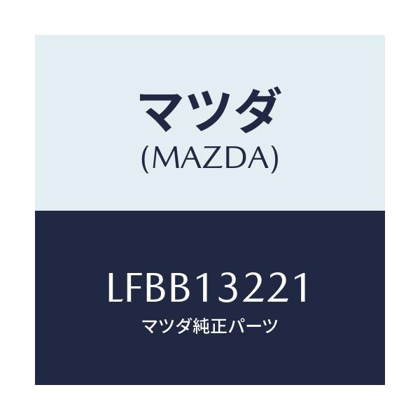 マツダ(MAZDA) ホース エアー/MPV/エアクリーナー/マツダ純正部品/LFBB13221(LFBB-13-221)