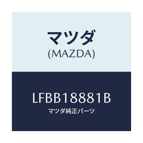 マツダ(MAZDA) モジユール パワートレインコントロ/MPV/エレクトリカル/マツダ純正部品/LFBB18881B(LFBB-18-881B)