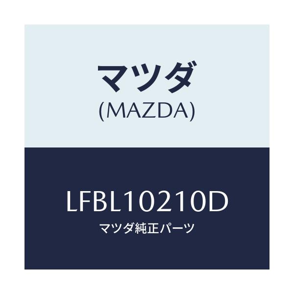 マツダ(MAZDA) カバー シリンダーヘツド/MPV/シリンダー/マツダ純正部品/LFBL10210D(LFBL-10-210D)