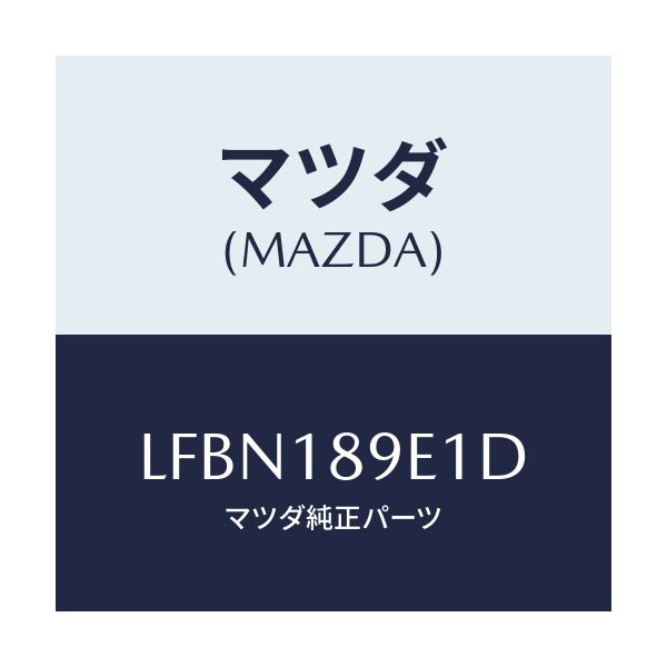 マツダ(MAZDA) モジユール(AT) PTコントロール/MPV/エレクトリカル/マツダ純正部品/LFBN189E1D(LFBN-18-9E1D)