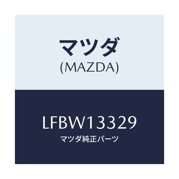 マツダ(MAZDA) スペーサー/MPV/エアクリーナー/マツダ純正部品/LFBW13329(LFBW-13-329)