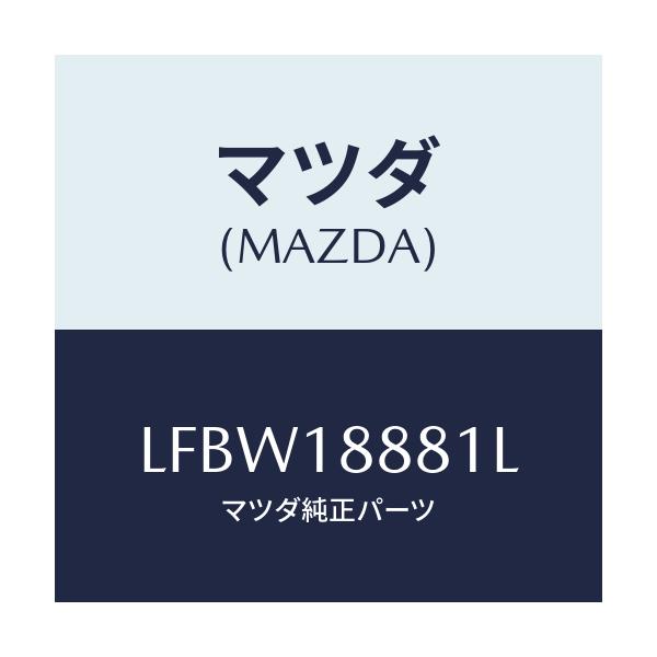 マツダ(MAZDA) モジユール パワートレインコントロ/MPV/エレクトリカル/マツダ純正部品/LFBW18881L(LFBW-18-881L)