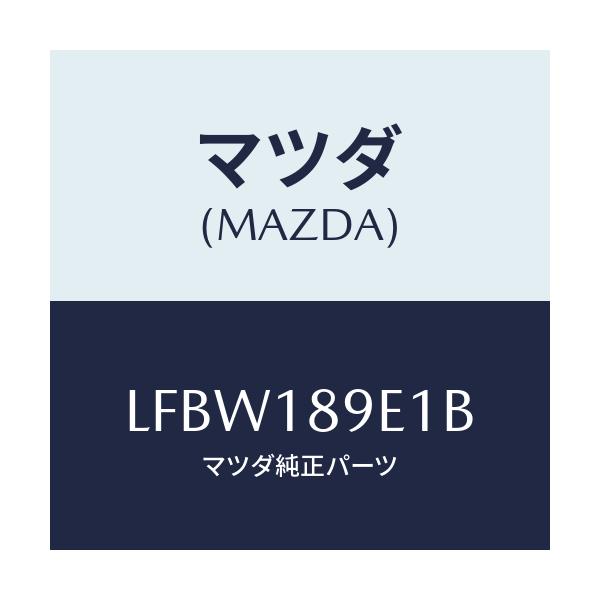 マツダ(MAZDA) モジユール(AT) PTコントロール/MPV/エレクトリカル/マツダ純正部品/LFBW189E1B(LFBW-18-9E1B)