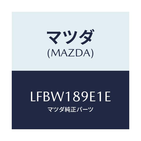マツダ(MAZDA) モジユール(AT) PTコントロール/MPV/エレクトリカル/マツダ純正部品/LFBW189E1E(LFBW-18-9E1E)