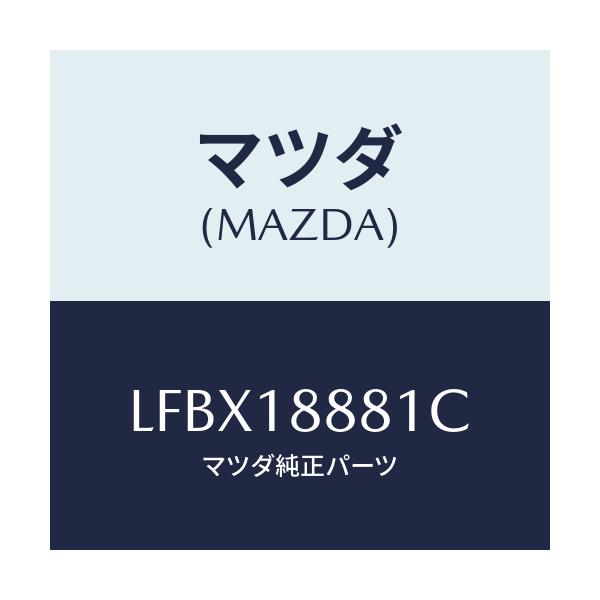マツダ(MAZDA) モジユール パワートレインコントロ/MPV/エレクトリカル/マツダ純正部品/LFBX18881C(LFBX-18-881C)