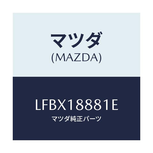 マツダ(MAZDA) モジユール パワートレインコントロ/MPV/エレクトリカル/マツダ純正部品/LFBX18881E(LFBX-18-881E)
