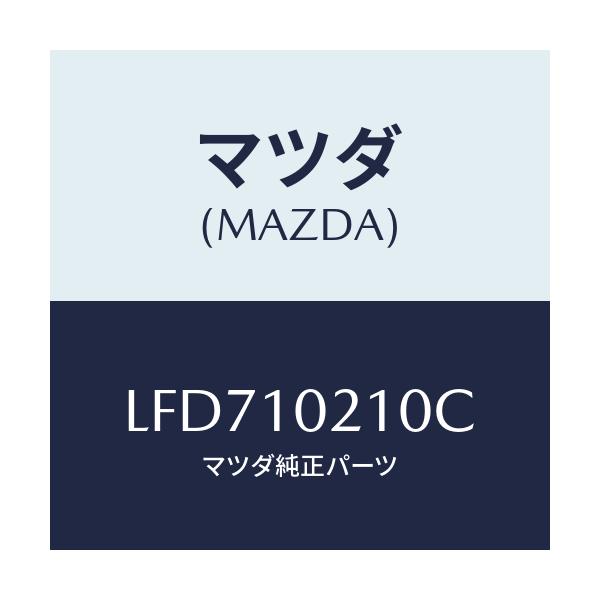 マツダ(MAZDA) カバー シリンダーヘツド/MPV/シリンダー/マツダ純正部品/LFD710210C(LFD7-10-210C)