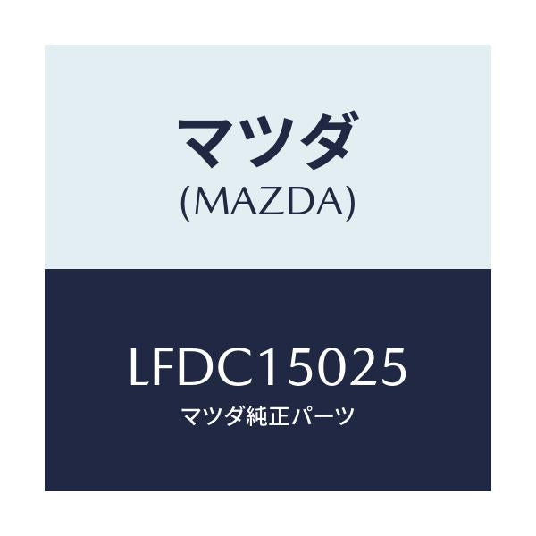 マツダ(MAZDA) フアン エレクトリツク/MPV/クーリングシステム/マツダ純正部品/LFDC15025(LFDC-15-025)
