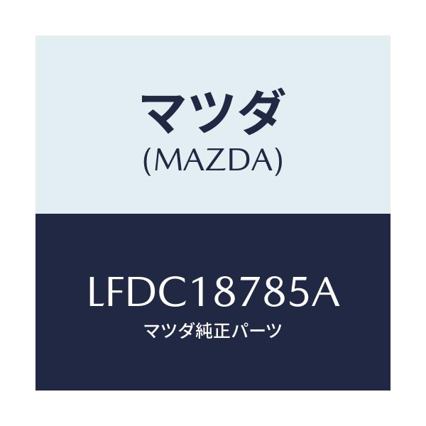 マツダ(MAZDA) ブラケツト コントロールユニツト/MPV/エレクトリカル/マツダ純正部品/LFDC18785A(LFDC-18-785A)