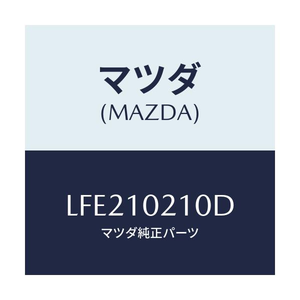 マツダ(MAZDA) カバー シリンダーヘツド/MPV/シリンダー/マツダ純正部品/LFE210210D(LFE2-10-210D)