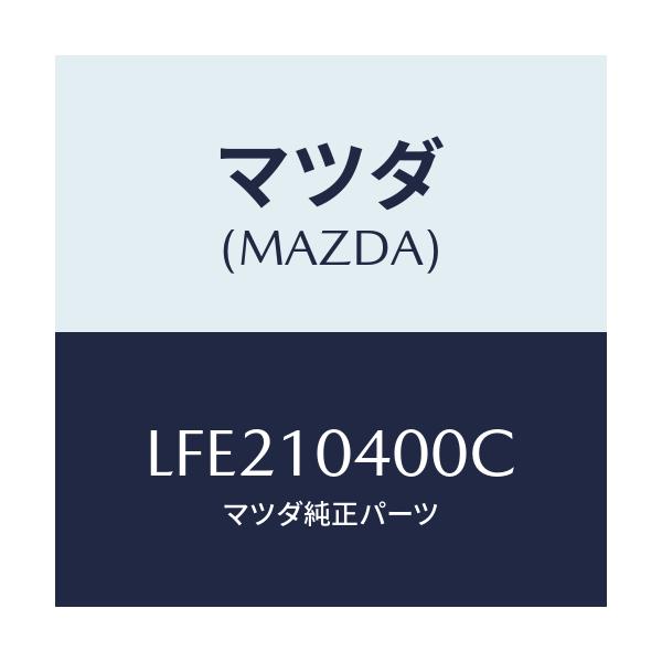 マツダ(MAZDA) オイルパン/MPV/シリンダー/マツダ純正部品/LFE210400C(LFE2-10-400C)