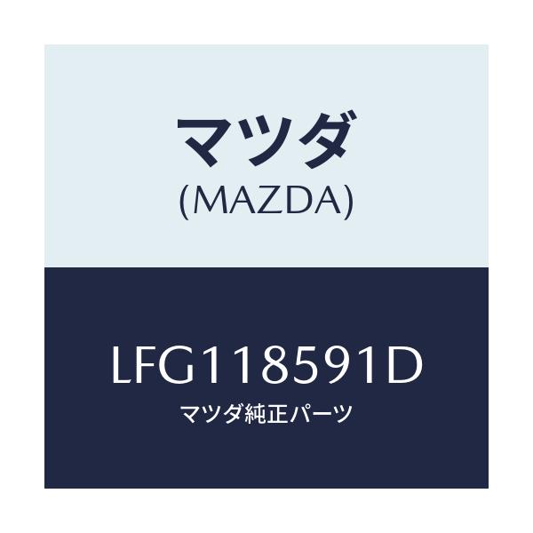 マツダ(MAZDA) ボツクス バツテリー/MPV/エレクトリカル/マツダ純正部品/LFG118591D(LFG1-18-591D)