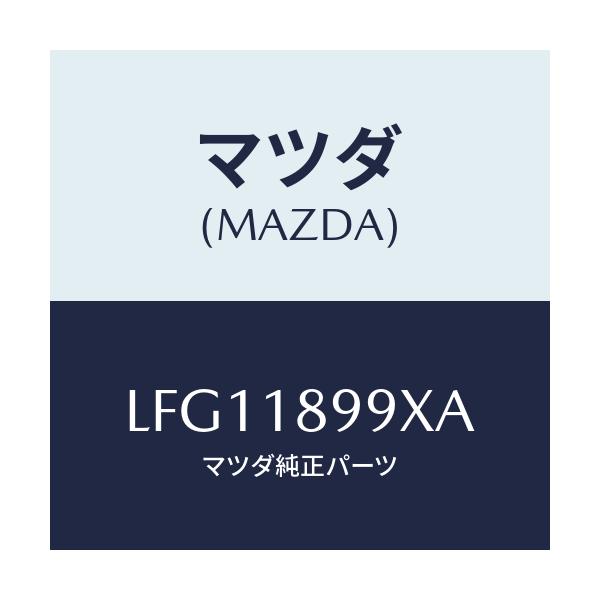 マツダ(MAZDA) ブラケツト カプラー/MPV/エレクトリカル/マツダ純正部品/LFG11899XA(LFG1-18-99XA)