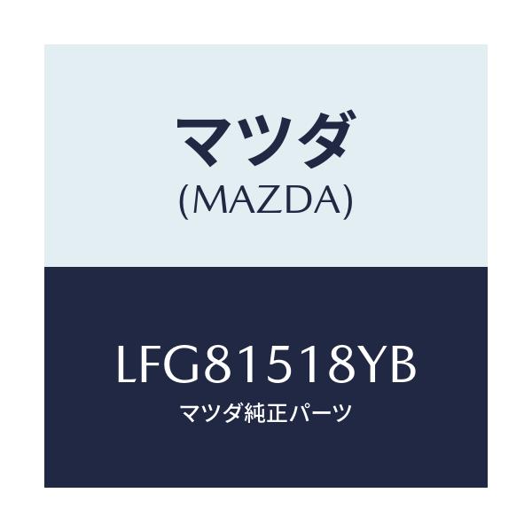マツダ(MAZDA) ホース ウオーター/MPV/クーリングシステム/マツダ純正部品/LFG81518YB(LFG8-15-18YB)