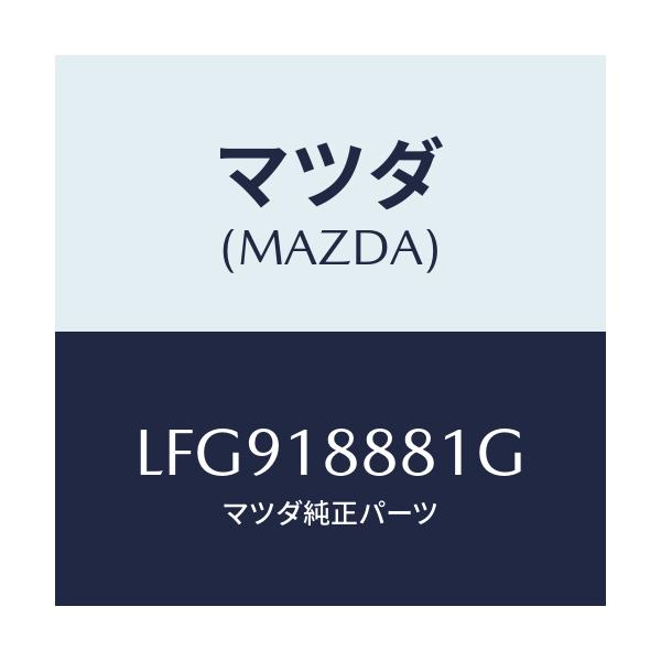 マツダ(MAZDA) モジユール パワートレインコントロ/MPV/エレクトリカル/マツダ純正部品/LFG918881G(LFG9-18-881G)